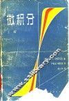 微积分 封面