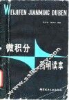 微积分简明读本 封面