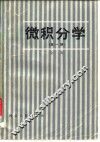 微积分学 封面