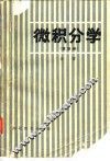 微积分学  第4册 封面