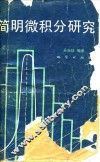 简明微积分研究 封面