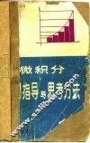 微积分入门指导与思考方法 封面