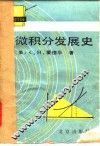 微积分发展史 封面