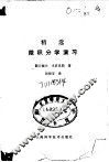 精选微积分学演习 封面