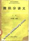 微积分讲义  上 封面