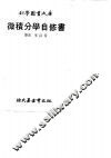 微积分学自修书 封面