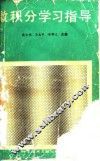 微积分学习指导 封面