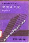 微积分大意 封面