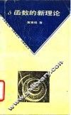 δ函数的新理论 封面