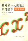 数列和一元微积分学习辅导  试题例选 封面