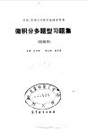 微积分多题型习题集 封面