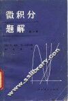 微积分题解  第1卷 封面