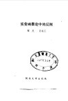 实变函数论中的反例 封面