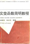实变函数简明教程 封面