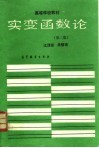 实变函数论  第2版 封面