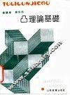 凸理论基础 封面