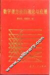 数字谱方法的理论与应用 封面