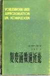 复变函数逼近论 封面