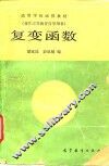 复变函数 封面