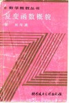 复变函数概貌 封面