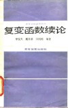 复变函数续论 封面
