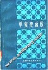 单复变函数 封面