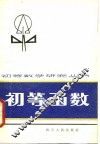 初等函数 封面