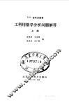 工科用数学分析问题解答  上 封面