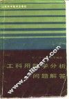工科用数学分析问题解答  中 封面