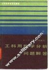 工科用数学分析问题解答  下 封面
