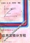 应用常微分方程 封面