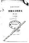 常微分方程讲义  第2版 封面