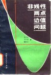 非线性两点边值问题 封面