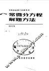 高等学校理工科参考书  常微分方程解题方法 封面