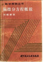 偏微分方程概貌 封面