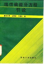 线性偏微分方程引论 封面