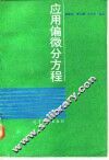 应用偏微分方程 封面