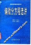 偏微分方程选讲 封面