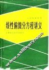 线性偏微分方程讲义 封面