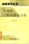 非线性二阶偏微分方程 封面