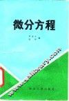 微分方程 封面
