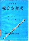 微分方程式 封面