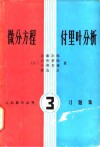 微分方程付里叶分析  习题集 封面