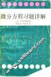 微分方程习题详解 封面