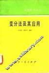 变分法及其应用 封面