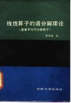 线性算子的谱分解理论  谱算子与可分解算子 封面