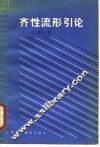 齐性流形引论 封面