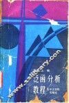 泛函分析教程 封面