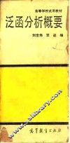 泛函分析概要 封面