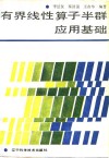 有界线性算子半群应用基础 封面